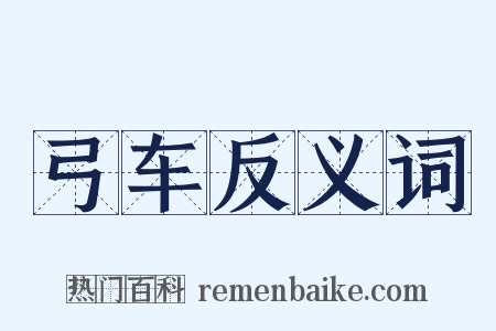 弓车反义词是什么意思的图片